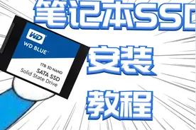 笔记本固态硬盘SSD安装方法教程，联想小新潮5000安装实例视频封面