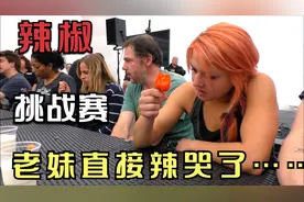 外国“魔鬼辣椒”挑战赛，老妹直接被辣哭了，你能撑几轮？视频封面