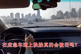 跑高速时爆胎了，到底能不能在应急车道上换胎？会被扣分罚款吗？视频封面
