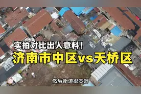 同为济南主城区，市中区与天桥区城建差距多大？实拍对比出人意料视频封面