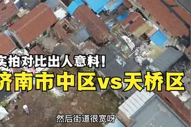 同为济南主城区，市中区与天桥区城建差距多大？实拍对比出人意料视频封面