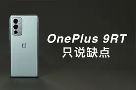 「阿岳」1+最差屏幕？一加9RT只说缺点视频封面