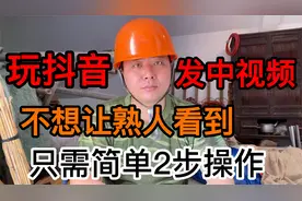 玩抖音发中视频，不想拉黑熟人，又不让熟人看到，2个方法教会你