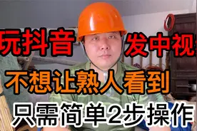 玩抖音发中视频，不想拉黑熟人，又不让熟人看到，2个方法教会你视频封面