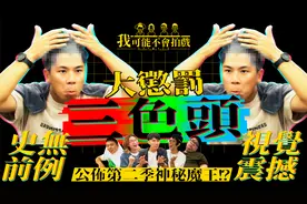 【我可能不会拍戏】惩罚篇：比赛结果尘埃落定，的士文染三色头视频封面