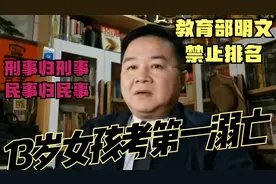 13岁女孩考第一溺亡！教育部明文禁排名，刑事归刑事，民事归民事视频封面