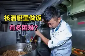 我国潜艇兵伙食如何？在核潜艇里做饭有多困难？