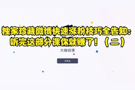 独家珍藏微博快速涨粉技巧全告知：听完这部分课你就赚了！（二）视频封面