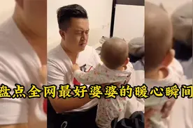 盘点全网最好婆婆的暖心瞬间，遇到明事理的婆婆，你羡慕了吗视频封面