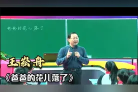 王崧舟：《爸爸的花儿落了》视频封面