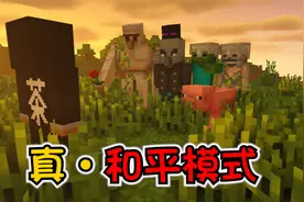 【MC】与怪物互帮互助？也许这才是真的和平模式