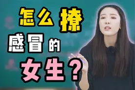 怎么撩异地感冒的女生？视频封面