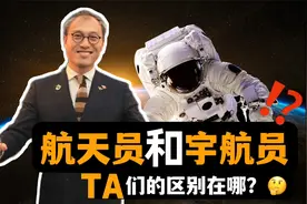 为啥我们说中国航天员，却不说中国宇航员呢？视频封面
