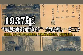 1937年甘竹滩“民族渡沉船事件”全过程。（第3/3集）视频封面