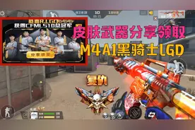 CF手游：M4A1黑骑士LGD，皮肤武器分享免费领取，再来单挑一波视频封面