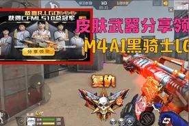 CF手游：M4A1黑骑士LGD，皮肤武器分享免费领取，再来单挑一波视频封面
