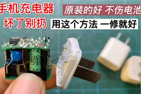 手机充电器坏了先别扔，很多都是小问题，简单修一下就能搞定视频封面