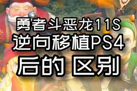 【大料八角】逆向移植PS4《勇者斗恶龙11S》和11的对比视频封面