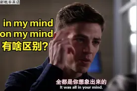 "你有心事"是"in your mind"还是"on your mind"，看美剧里怎么用视频封面