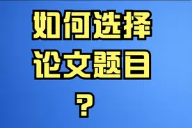 如何选择论文题目？视频封面