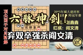 无愧六脉神剑！17岁赵鑫鑫连弃两卒强杀阎文清，攻击一气呵成视频封面