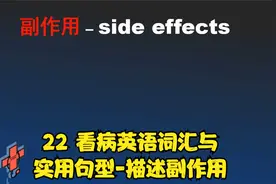 《Hannah’s医学英语》22 看病英语词汇与实用句型-描述副作用视频封面