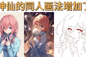 【板绘教程】同人大法参上，学会了自己画老婆视频封面