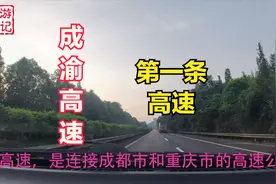 四川省第一批高速高路“成渝高速”，看成都段和重庆段那个车多视频封面