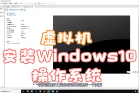 虚拟机安装Windows10系统视频封面