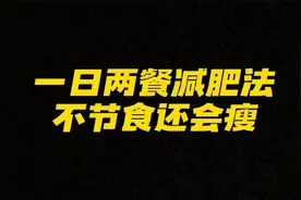 帝师：十年经验一日两餐减肥法，不节食还会瘦视频封面