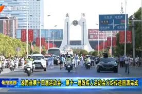 湖南省第十四届运动会第十一届残疾人运动会火炬传递圆满完成视频封面
