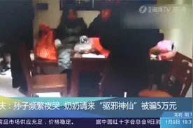 孙子夜里哭闹，奶奶请来“驱邪神仙”，先扫码打赏5万？视频封面