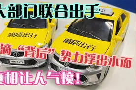 7大部门联合出手，滴滴“背后”势力浮出水面，真相让人气愤！视频封面