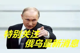 俄罗斯迎来重大喜讯，难怪俄军推进如此缓慢，这真是俄军想要的视频封面