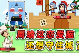 周瑜这恋爱脑，还想守住城？看我诸葛亮秒速拿下你！视频封面