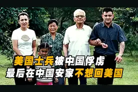 抗美援朝中被俘虏的美国士兵，停战后拒绝回国，还在中国结婚生子视频封面