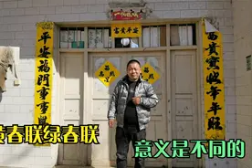 卢氏贴春联不止贴红的，还有黄色和绿色，小袁说了你就懂了