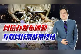 互联网炫富乱象终结！网信办发布通知：严禁网络炫富视频封面