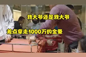 大爷差点拿走价值1000多万的金条后续视频封面