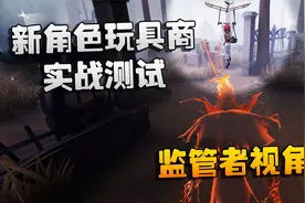 第五人格：新角色玩具商实战测试！监管者视角视频封面