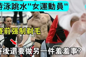 游泳跳水“女运动员”，赛前强制“剃毛”，赛后还要做件羞羞事？视频封面
