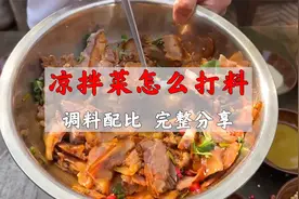 凉拌菜怎么打调料才好吃？各种调料配比完整分享，拌鞋底板都香视频封面