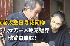 七旬老人年轻寻花问柳，亲生儿子反目成仇，晚年生活落魄无人赡养视频封面