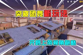 和平精英揭秘：突变团竞“新玩法”，开启上帝视角跑酷，超炫酷！视频封面