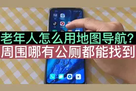 老年人怎么使用地图导航？周围哪里有公厕都能找到，跟我学习吧！视频封面