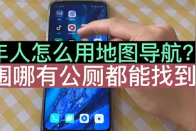 老年人怎么使用地图导航？周围哪里有公厕都能找到，跟我学习吧！视频封面