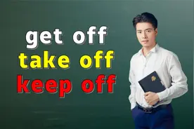 英语核心短语get off，take off和turn off咋记？来学好用的方法