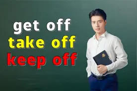 英语核心短语get off，take off和turn off咋记？来学好用的方法视频封面