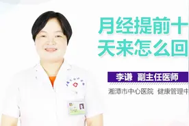月经提前十天来怎么回事？视频封面