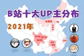 2021年B站十大UP主都是哪里人？有你的老乡嘛！【地图可视化】视频封面